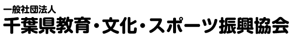 一般社団法人 千葉県教育・文化・スポーツ振興協会